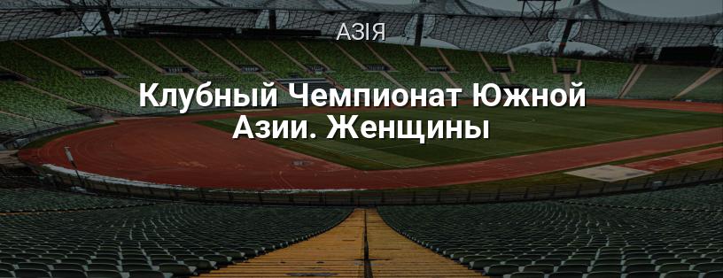 Клубний Чемпіонат Південної Азії. Жінки логотип