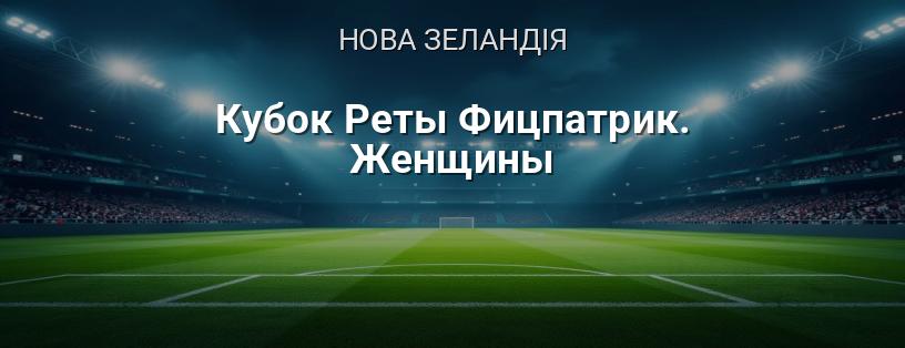 Кубок Рети Фіцпатрік. Жінки логотип