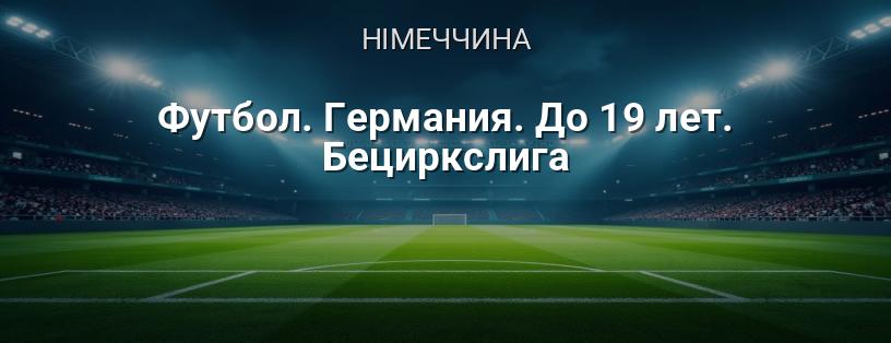 Футбол. Німеччина. До 19 років. Бецирксліга логотип
