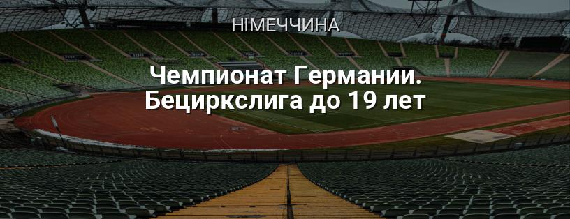 Чемпіонат Німеччини. Бециркслига до 19 років логотип