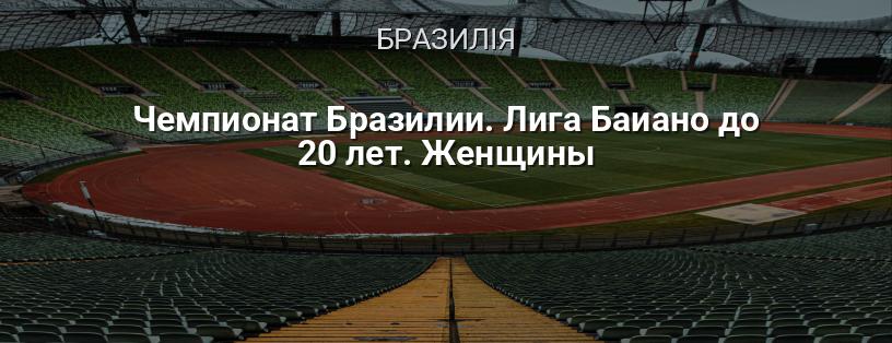 Чемпіонат Бразилії. Ліга Баїано до 20 років. Жінки логотип