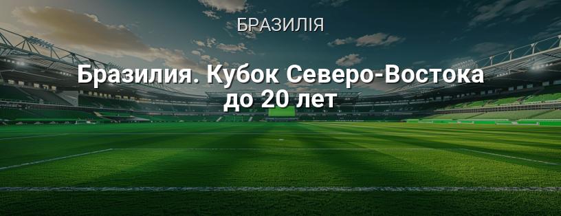 Бразилія. Кубок Північний-Схід U20 логотип