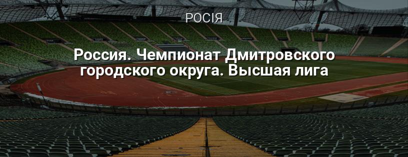 Росія. Чемпіонат Дмитровського міського округу. Вища ліга логотип