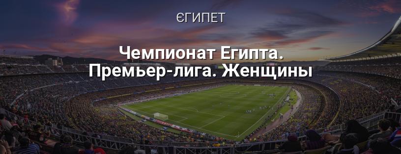 Чемпіонат Єгипту. Прем'єр-ліга. Жінки логотип