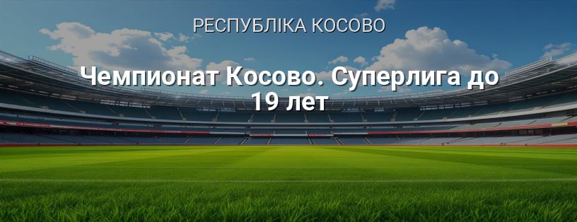 Чемпіонат Косово. Суперліга до 19 років логотип