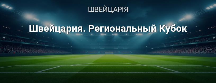 Швейцарія. Регіональний Кубок логотип