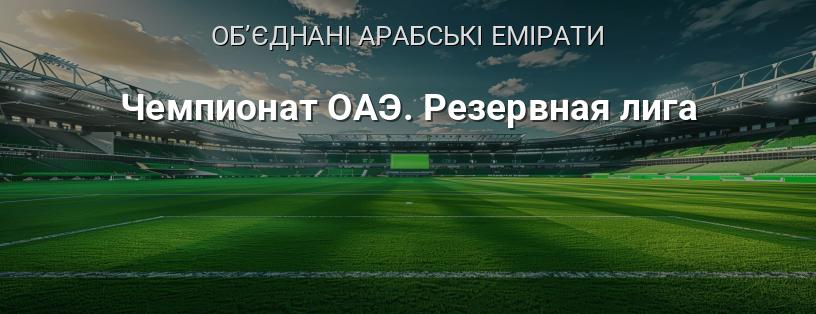Чемпіонат ОАЕ. Резервна ліга логотип