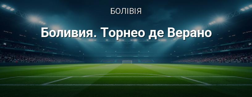 Болівія. Торнео де Верано логотип