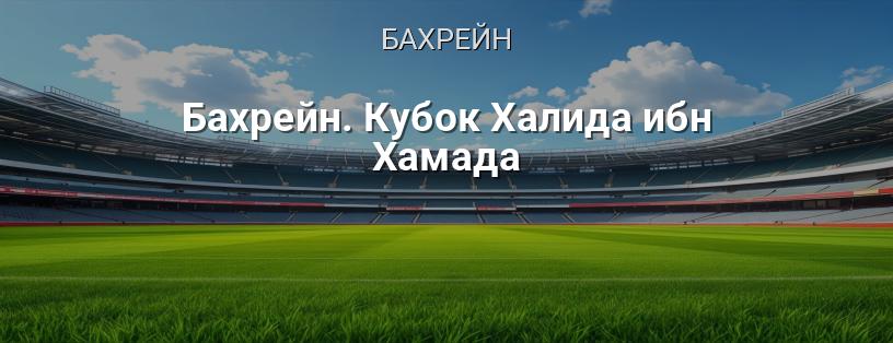 Бахрейн. Кубок спадкоємця трону (Кубок Халіда бін Хамада) логотип