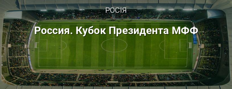 Росія. Кубок Президента МФФ логотип