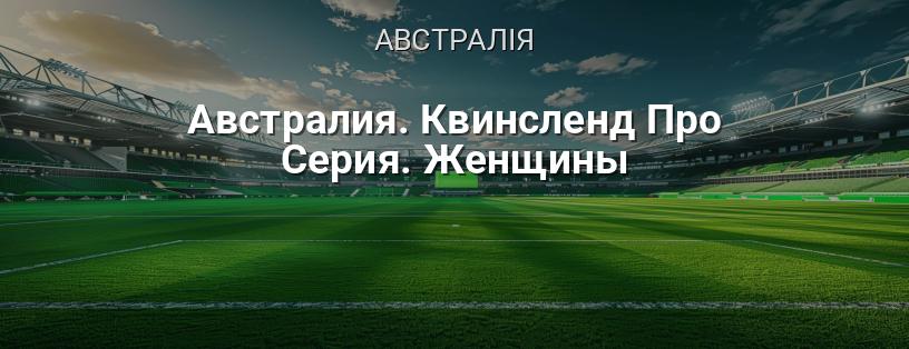Австралія. Квінсленд Про Серія. Жінки логотип