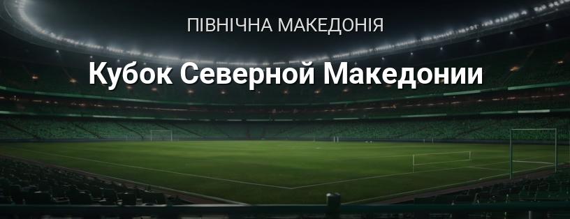 Кубок Північної Македонії логотип
