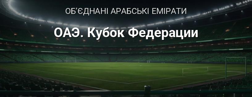 ОАЕ. Кубок Федерації логотип