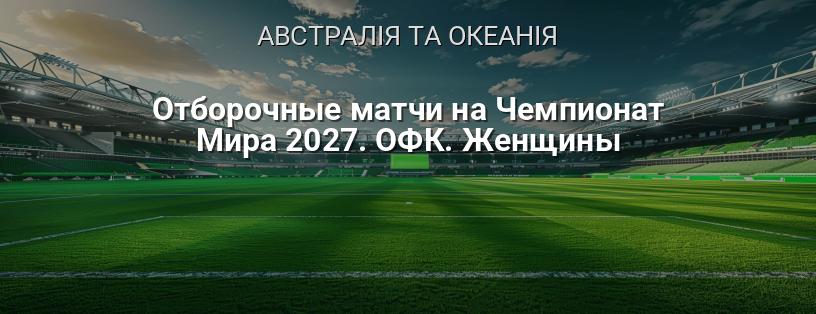 Відбіркові матчі на Чемпіонат світу 2027. ОФК. Жінки логотип