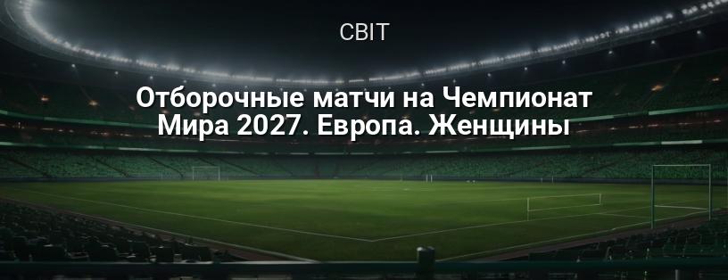 Відбіркові матчі на Чемпіонат світу 2027. Європа. Жінки логотип