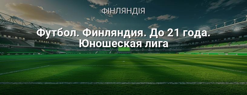 Футбол. Фінляндія. До 21 року. Юнацька ліга логотип