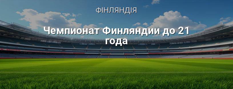 Чемпіонат Фінляндії до 21 року логотип