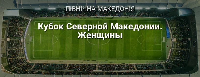 Кубок Північної Македонії. Жінки логотип