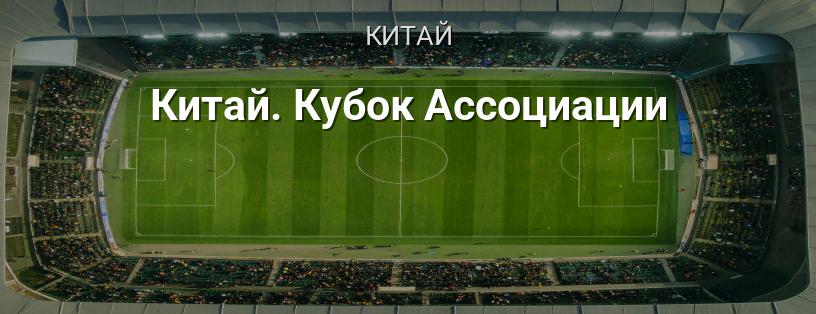 Китай. Кубок Асоціації логотип