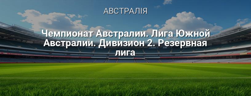 Чемпіонат Австралії. Ліга Південної Австралії. Дивізіон 2. Резервна ліга логотип