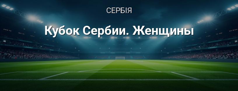 Кубок Сербії. Жінки логотип