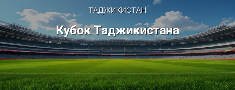 Кубок Таджикистану логотип