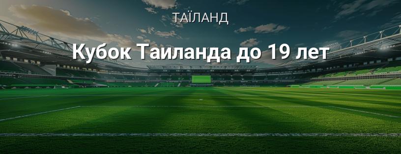 Кубок Таїланду до 19 років логотип