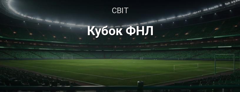 Кубок ФНЛ логотип