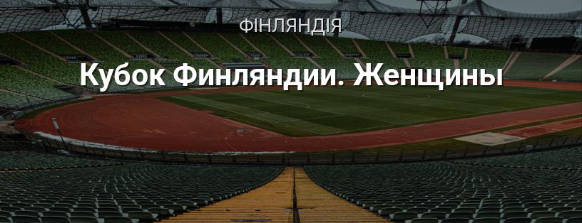 Кубок Фінляндії. Жінки логотип