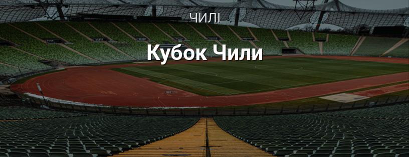 Кубок Чилі логотип