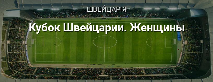 Кубок Швейцарії. Жінки логотип