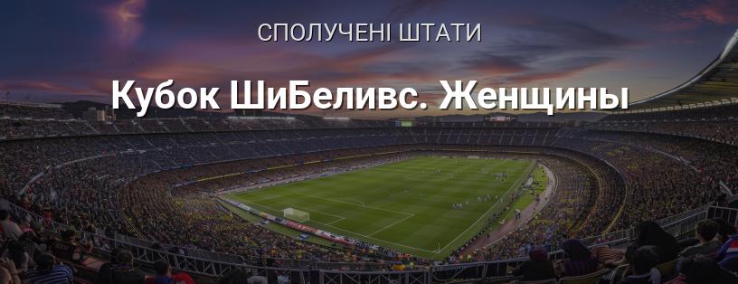 Кубок ШиБелівс. Жінки логотип