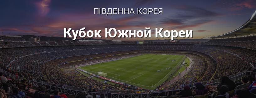 Кубок Південної Кореї логотип