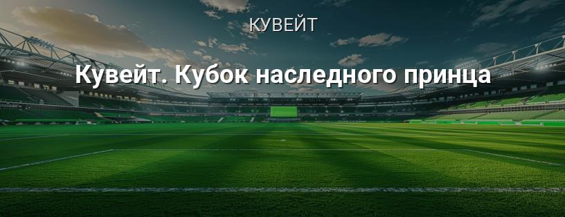 Кувейт. Кубок спадкоємного принца логотип