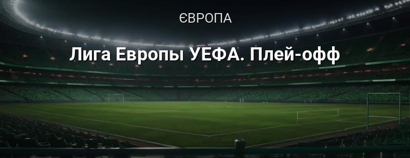 Плей-офф Ліги Європи УЄФА логотип