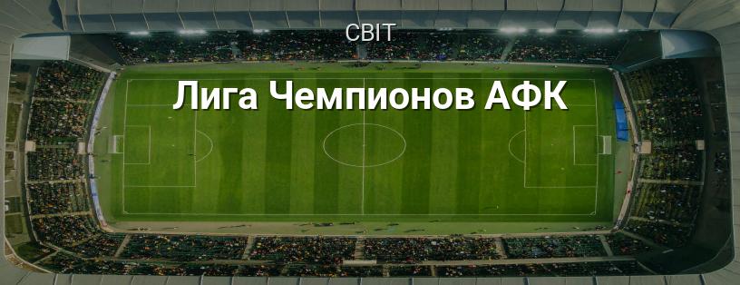 Ліга чемпіонів АФК логотип