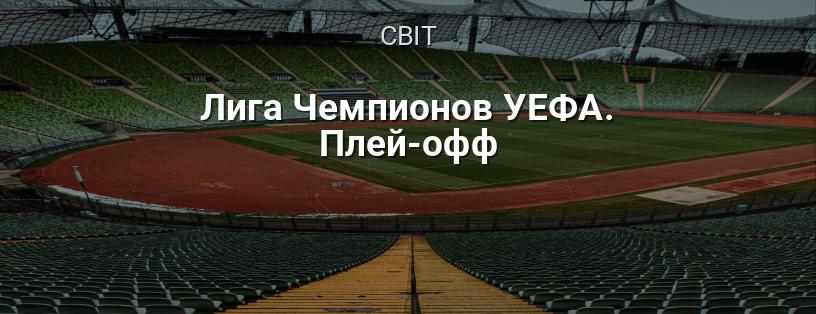 Ліга Чемпіонів УЄФА. Плей-офф логотип