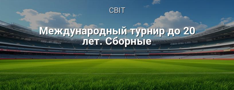 Міжнародний турнір до 20 років. Збірні (FIFA U-20 World Cup) логотип