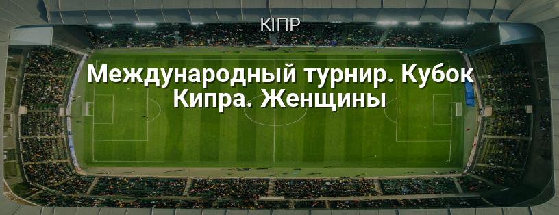 Міжнародний турнір. Кубок Кіпру. Жінки логотип