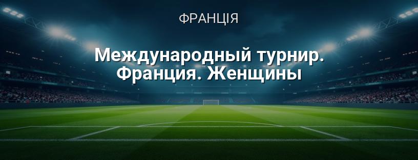 Міжнародний турнір. Франція. Жінки логотип