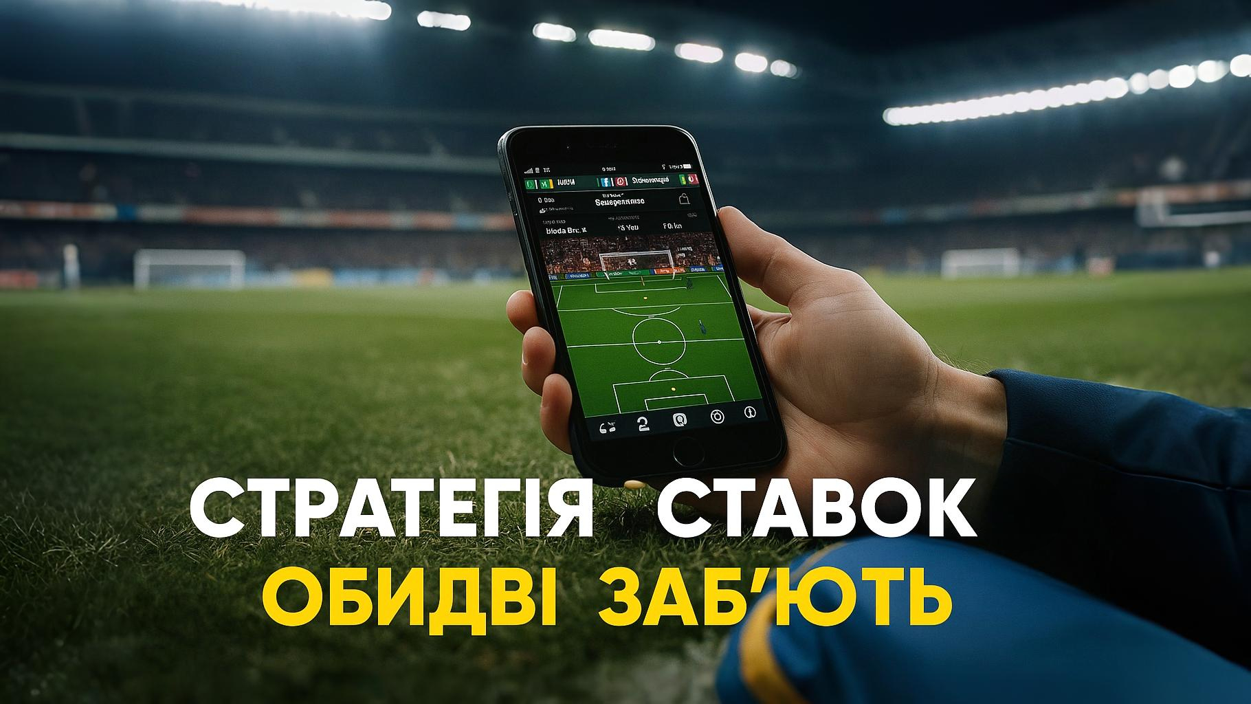 Стратегія ставок на "ОБІДВІ ЗАБ'ЮТЬ"