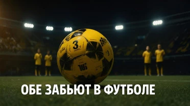 "Обе забьют" в футболе: как повысить свой шанс на успех?