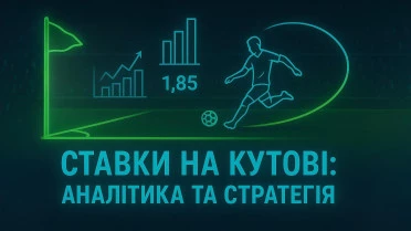 Ставки на тотал кутові.