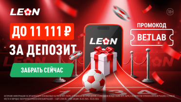 Реклама 18+. Приветственный бонус от БК Леон: +50% к пополнению счета до 11 111 ₽ 