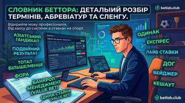 Словник гравця: розшифровка сленгу та основних термінів у ставках на спорт