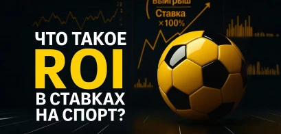 Что такое Roi в ставках на спорт?