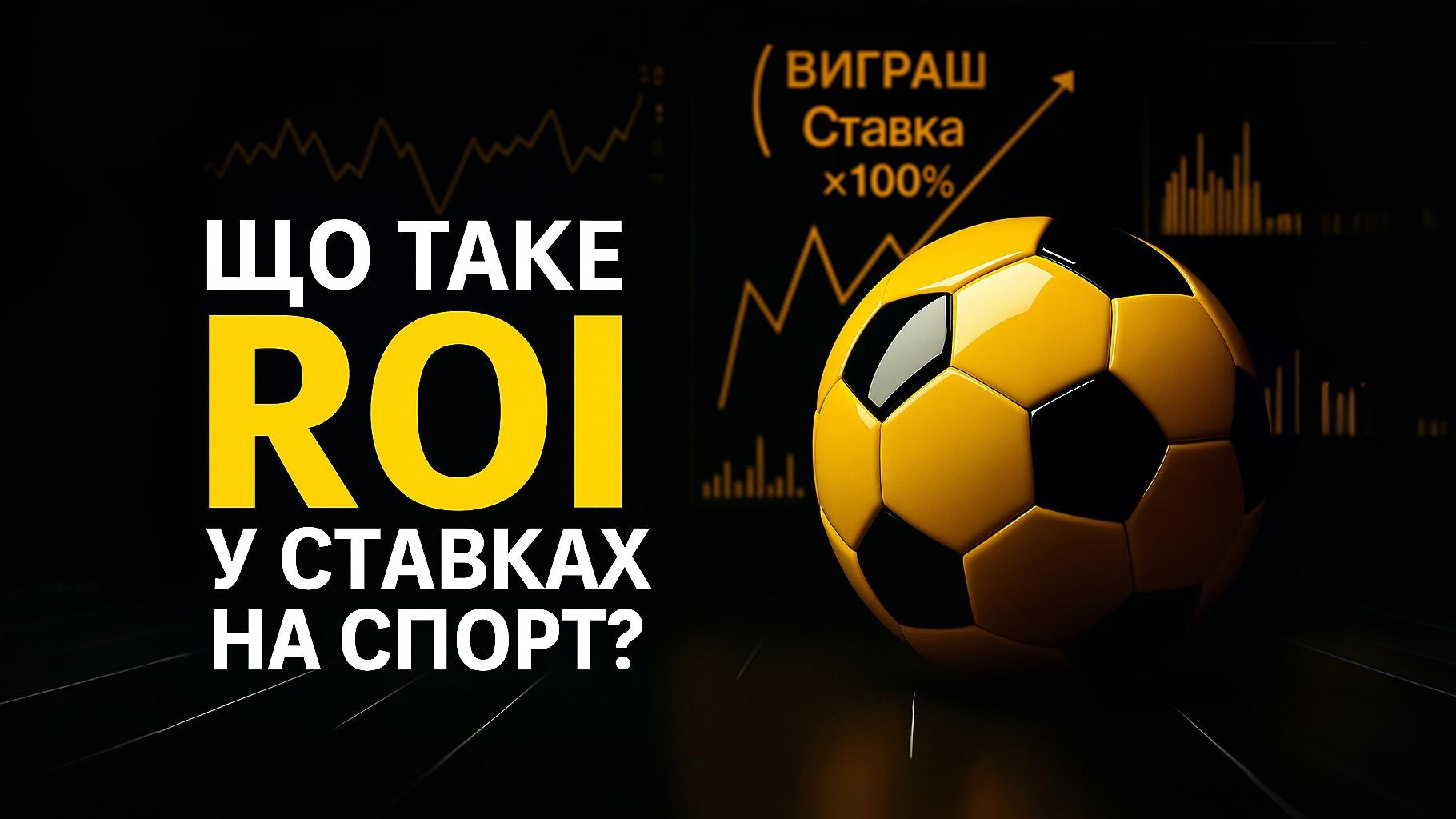 Що таке Roi в ставках на спорт?
