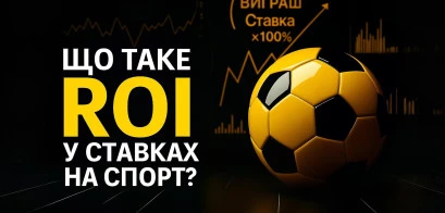 Що таке Roi в ставках на спорт?