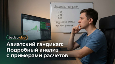 Азиатский гандикап в ставках: подробный разбор и примеры расчета выигрыша