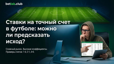 Ставки на точный счет в футболе: математика, стратегии и шансы угадать исход